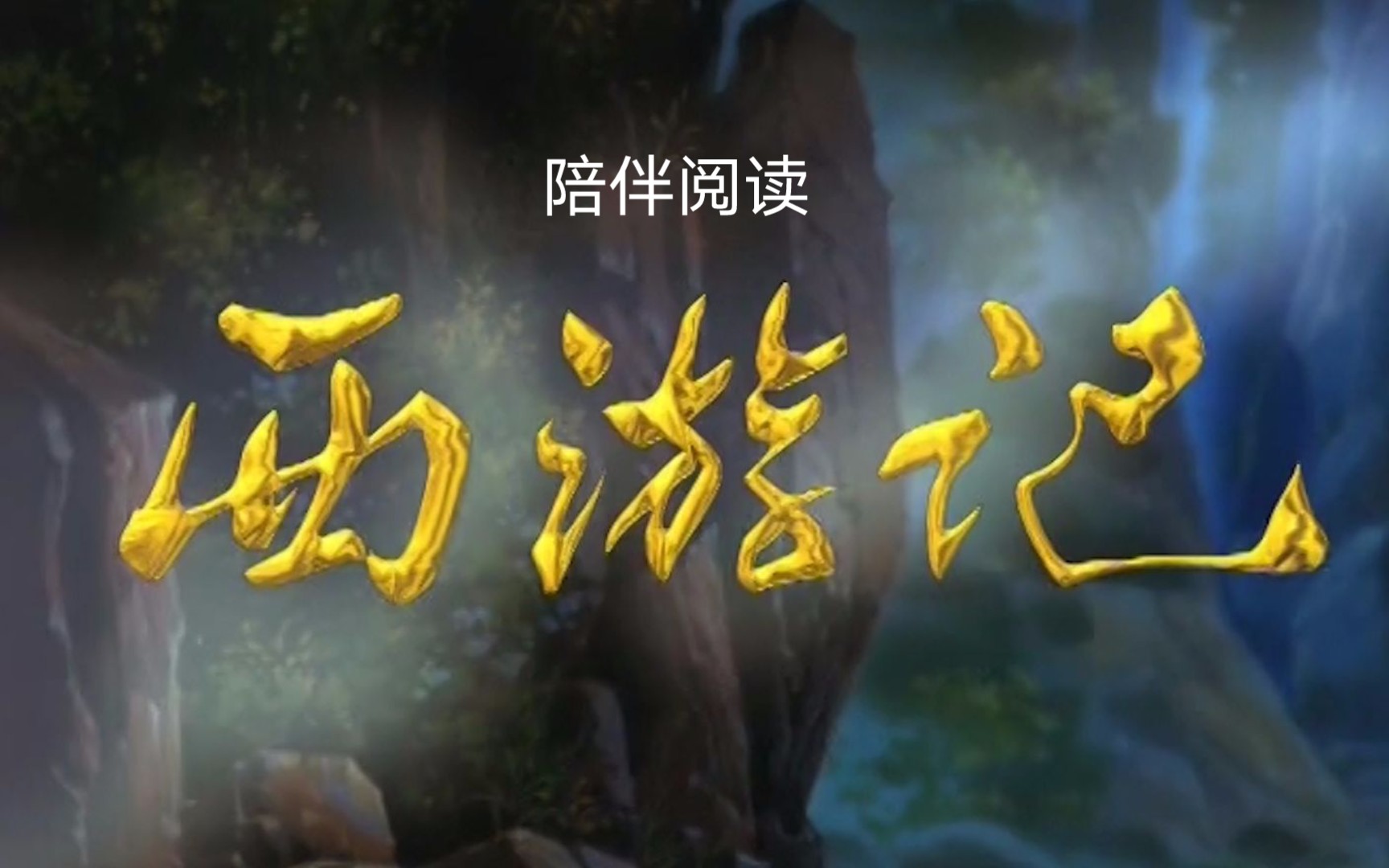 陪伴阅读:《西游记》第三十五回 外道施威欺正性 心猿获宝伏邪魔