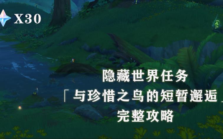 [图]须弥隐藏世界任务-「与珍惜之鸟的短暂邂逅」攻略流程