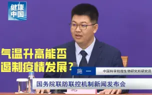 Descargar video: 气温升高能否遏制疫情发展？【国务院联防联控机制权威发布会系列问答】