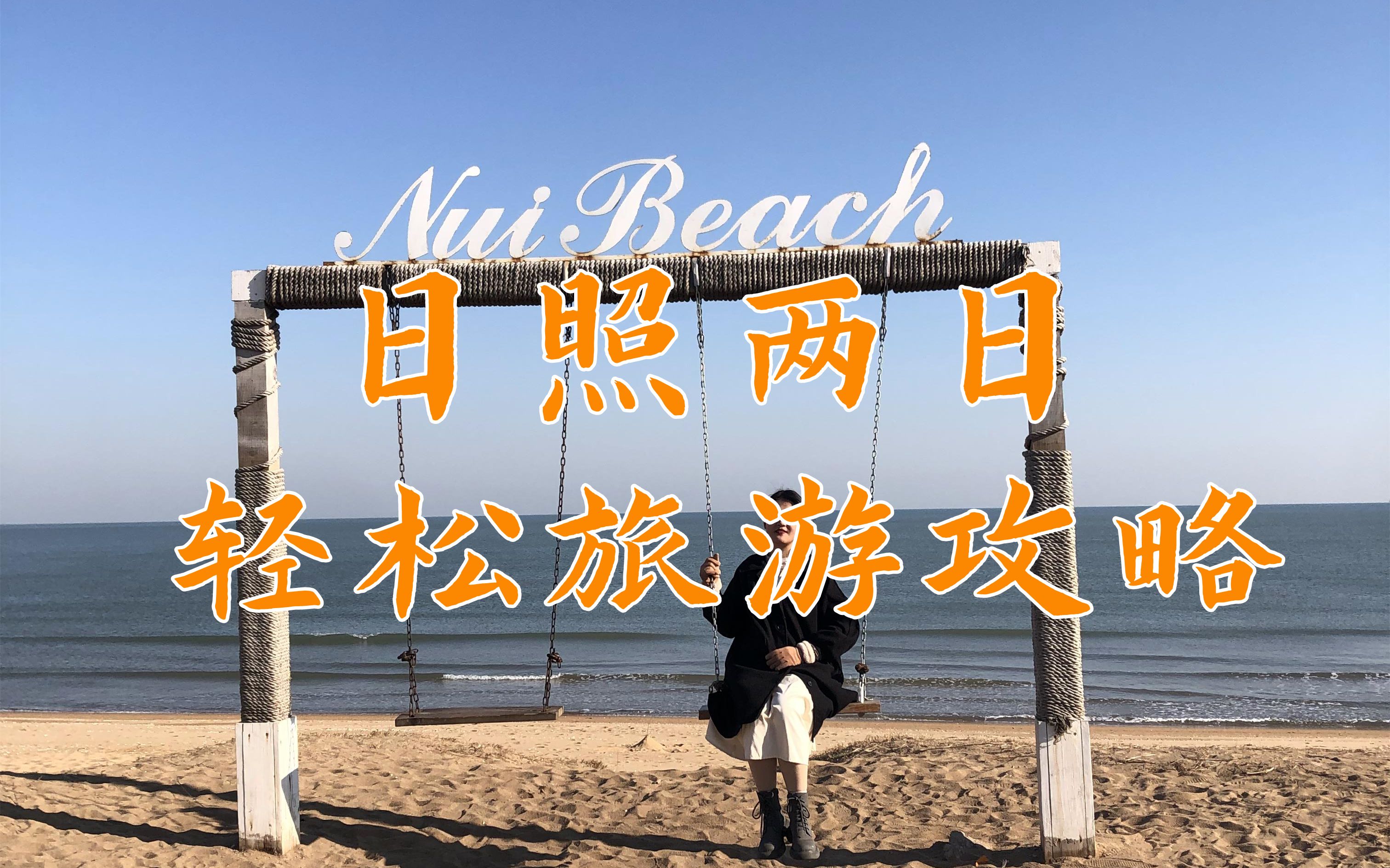 [图]日照两天轻松旅游攻略，日照吃海鲜玩大海爽玩两日游