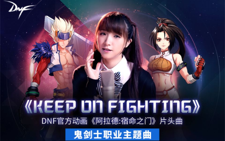 [图]【阿拉德：宿命之门OP】Keep On Fighting【祈Inory】完整版首爆