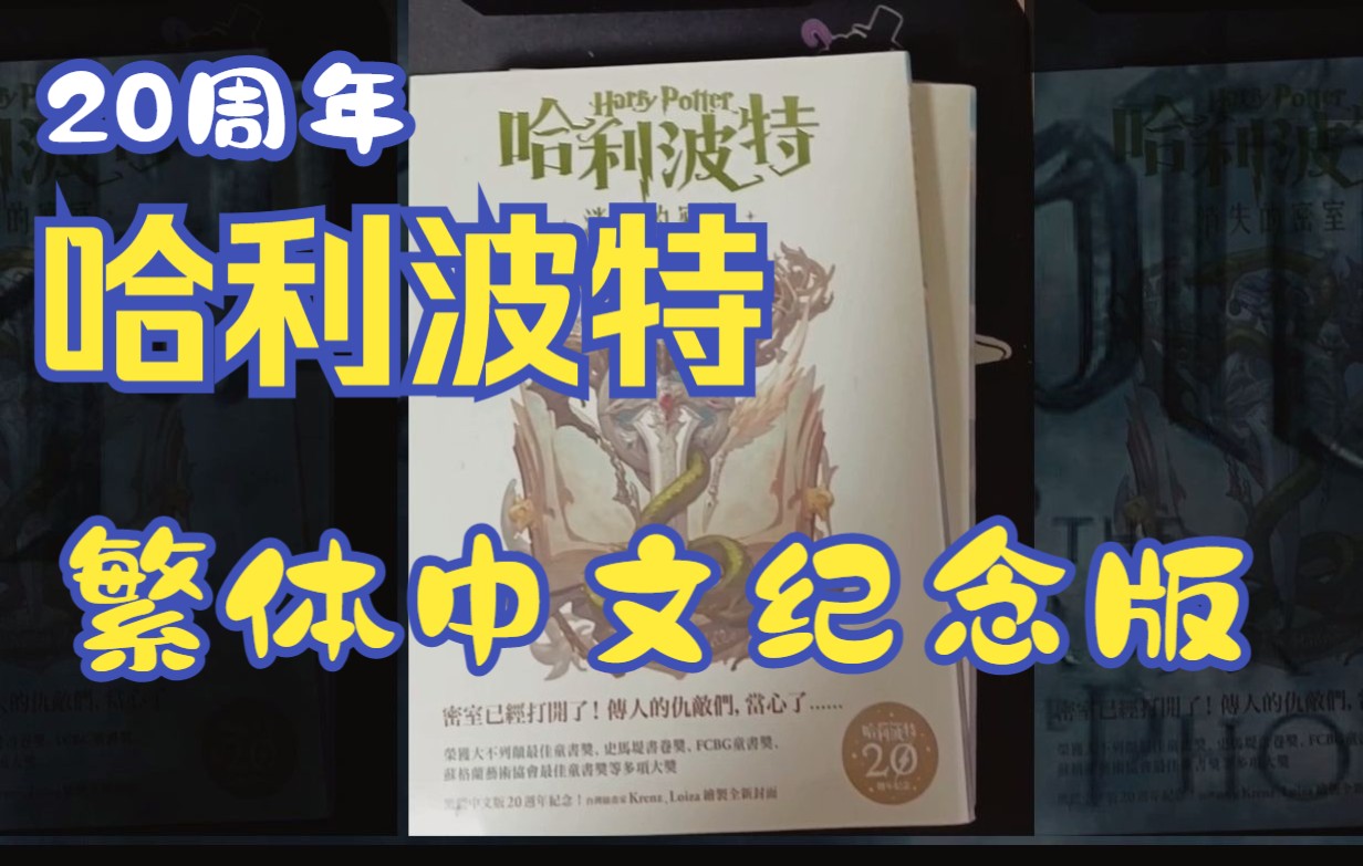 [图]【青红话皂白】哈利波特 20周年纪念 繁体中文版3册到手，疫情之后，快递姗姗来迟！大爱繁体竖版，这才是中文书该有的样子