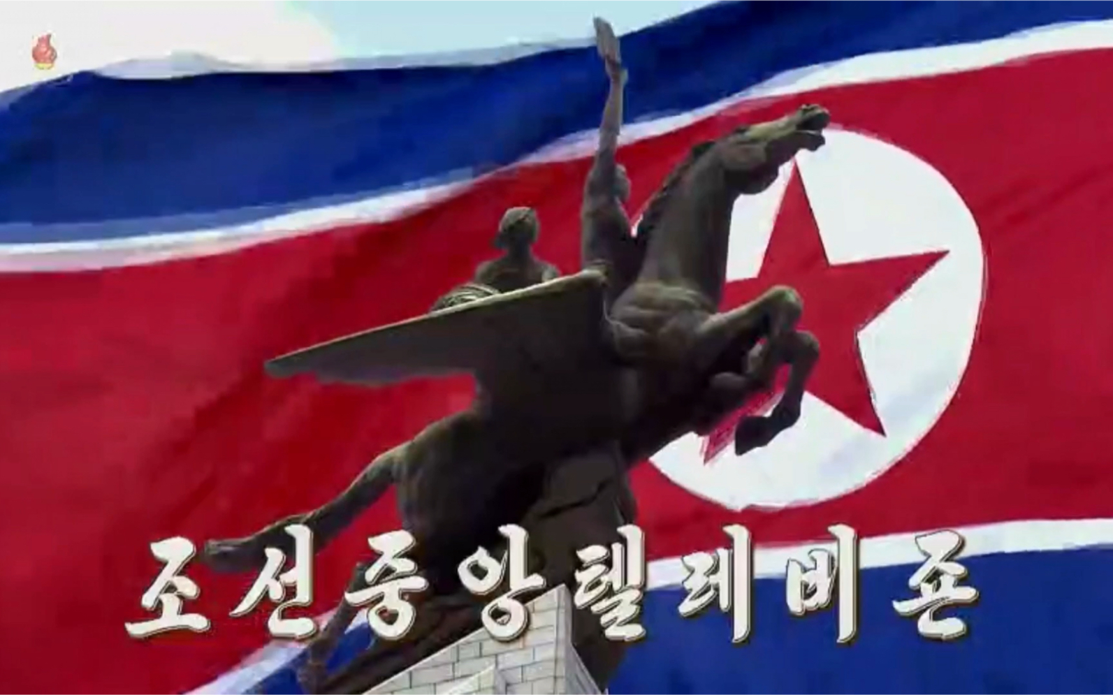 【放送文化】朝鲜中央电视台202056开台直播截取