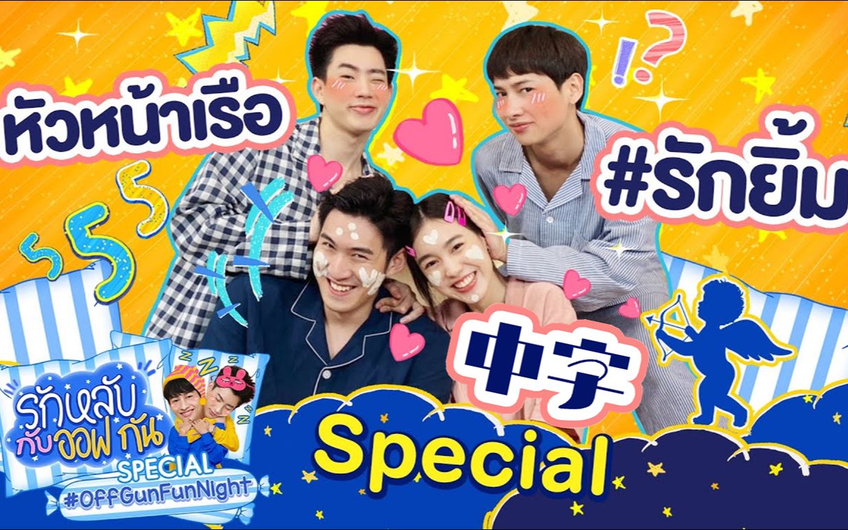 泰综cc字幕20210323offgunfunnight特别篇xgunsmilelove