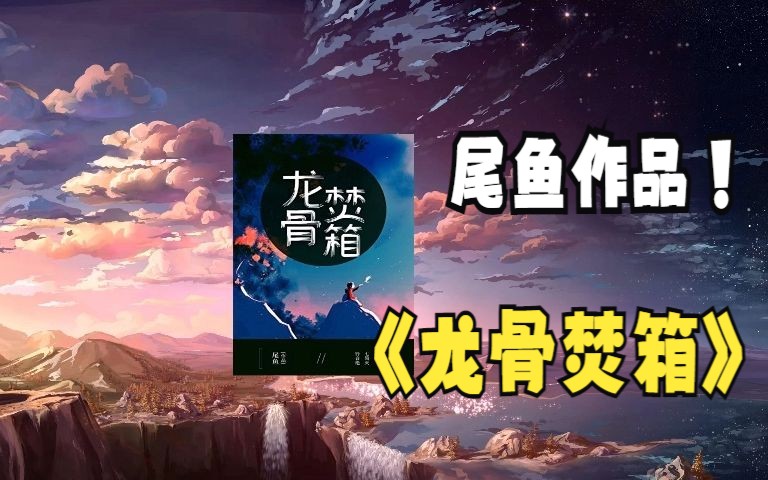 【有声书】龙骨焚箱 全集 尾鱼著哔哩哔哩bilibili