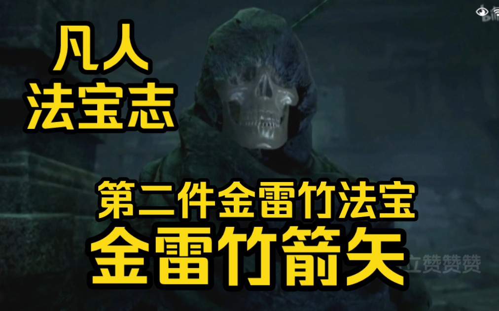 平平无奇的箭矢竟然是金雷竹制成!(凡人修仙传)哔哩哔哩bilibili