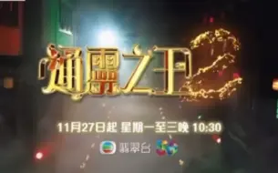 Скачать видео: 梁思浩《通灵之王2》预告，11月27日播出