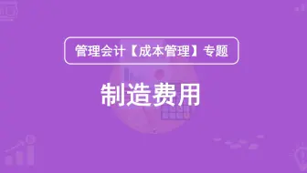 第7期：制造费用