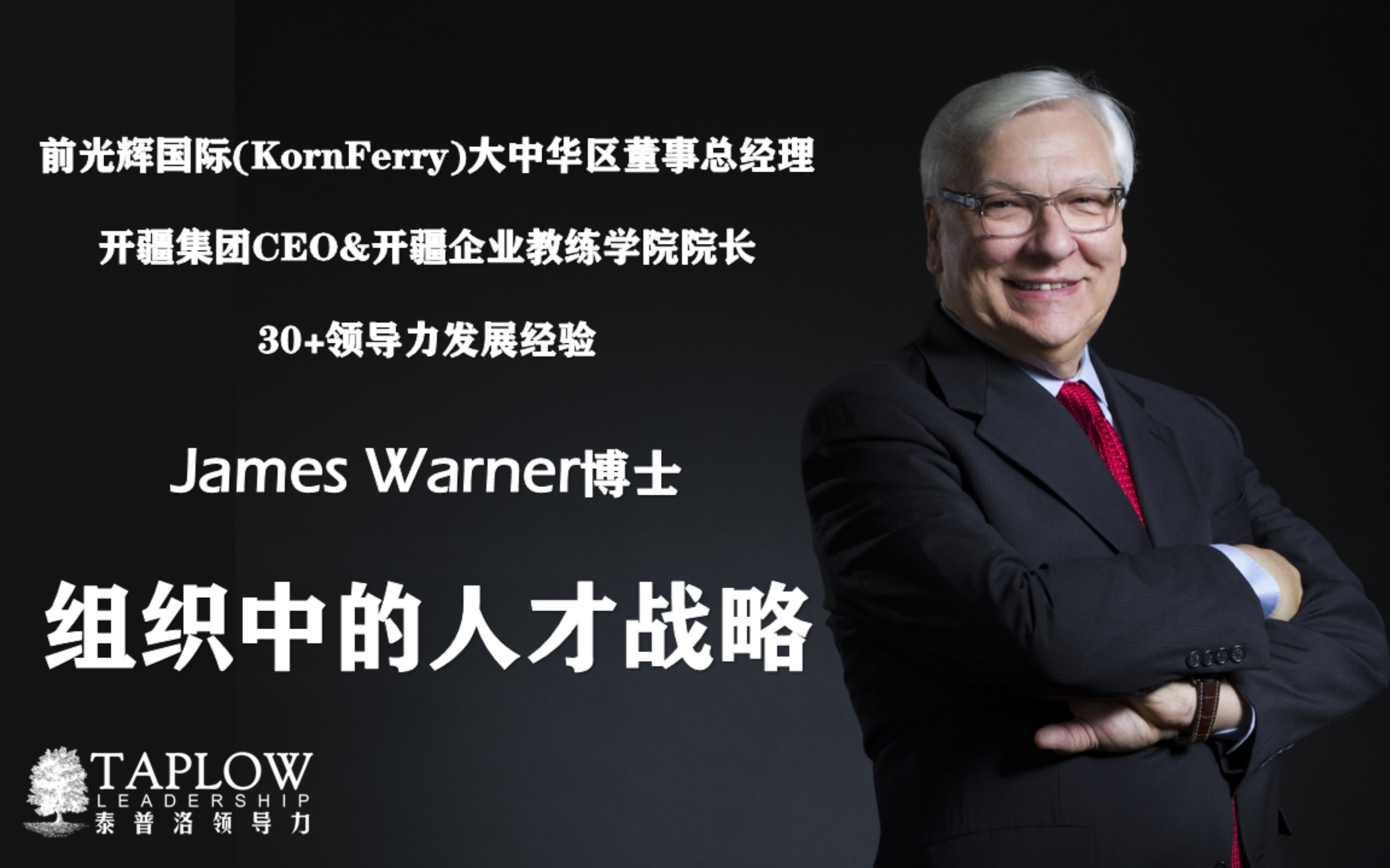 [图]第51期 -【James Warner】组织发展的人才战略