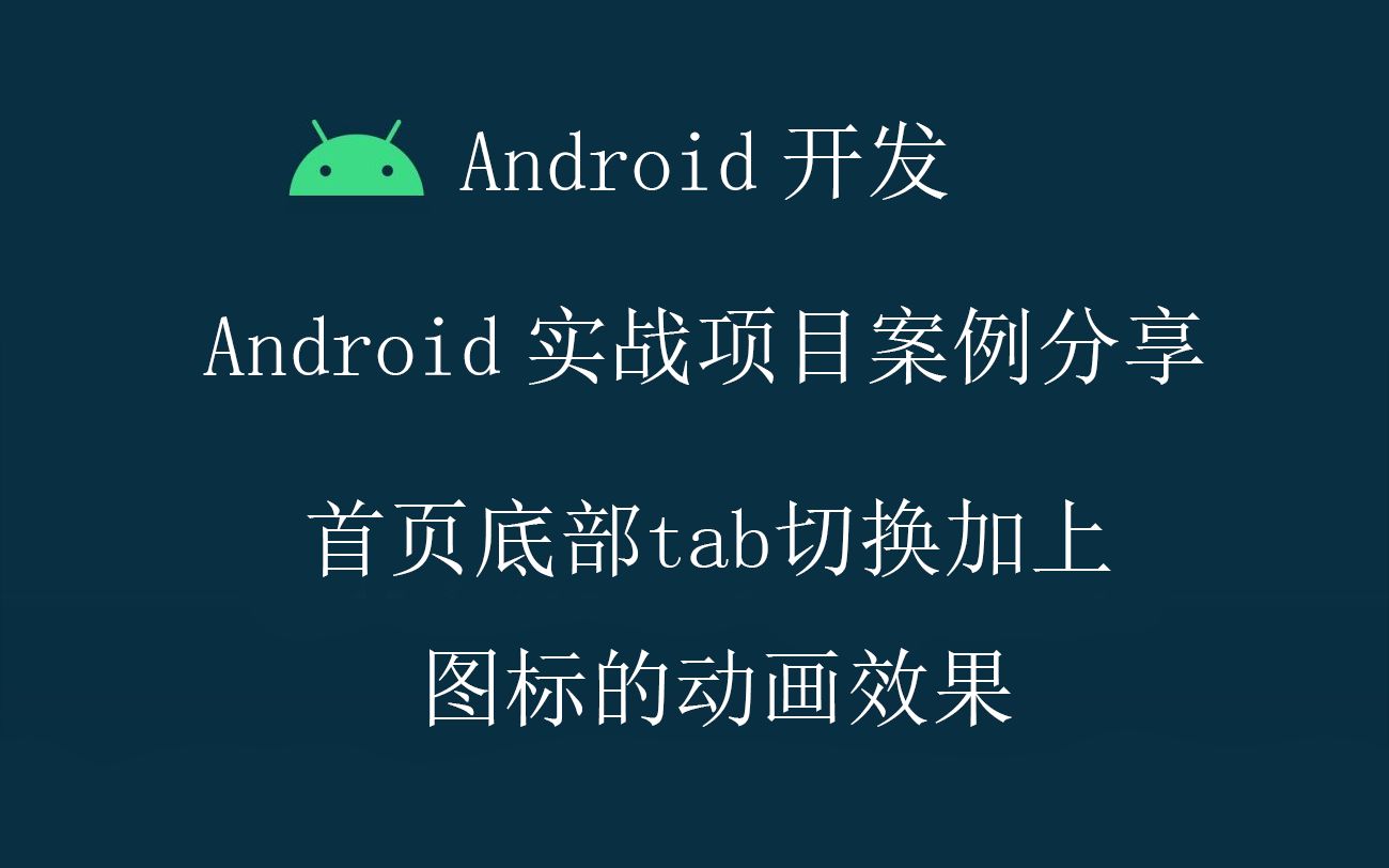 Android开发教程实战案例源码分享首页底部tab切换图标有动画效果哔哩哔哩bilibili