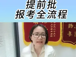 Download Video: 提前批报考全流程