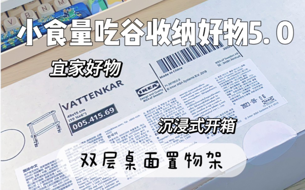 竟然在宜家找到了很适合吃谷人的收纳好物!宜家吃谷好物分享|书桌双层搁架|沉浸式开箱哔哩哔哩bilibili