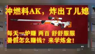【CSGO练金】老板：再炸就取关！二西莫夫AWP、燃料喷射器AK说来就来