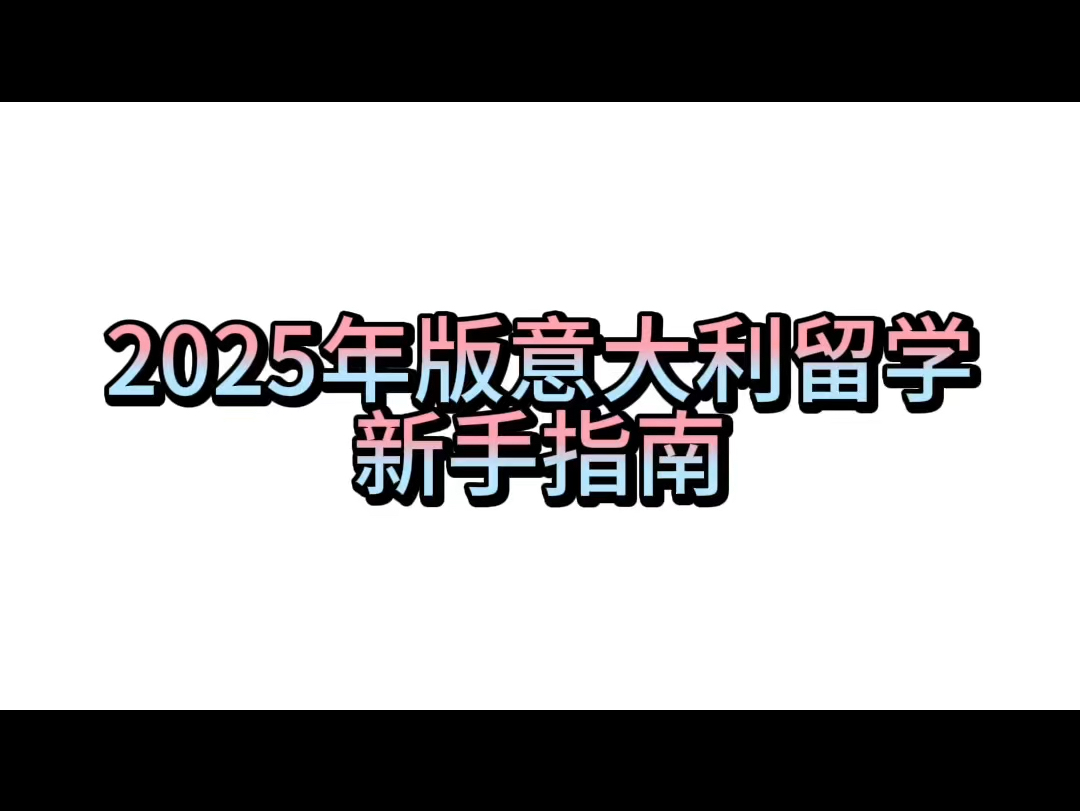 意大利留学|2025新手指南哔哩哔哩bilibili