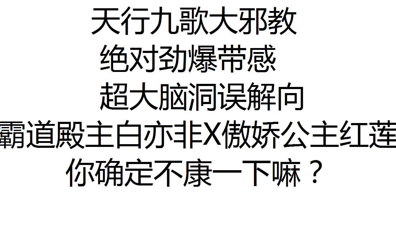 【天行九歌/血莲AU】霸道殿主白亦非x傲娇公主红莲 盛世回首,你在灯火阑珊处哔哩哔哩bilibili