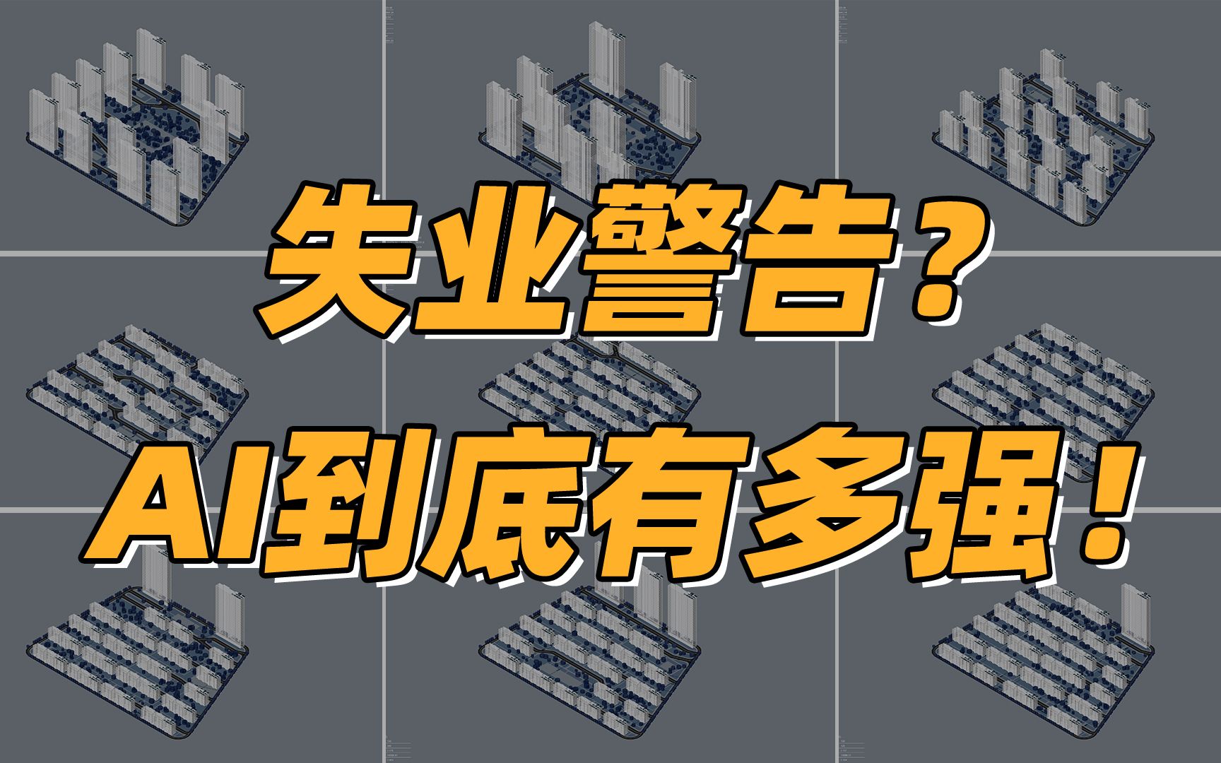 失业警告?人工智能变革设计行业的速度比我们想象的还要快!诺亚强排上手体验哔哩哔哩bilibili