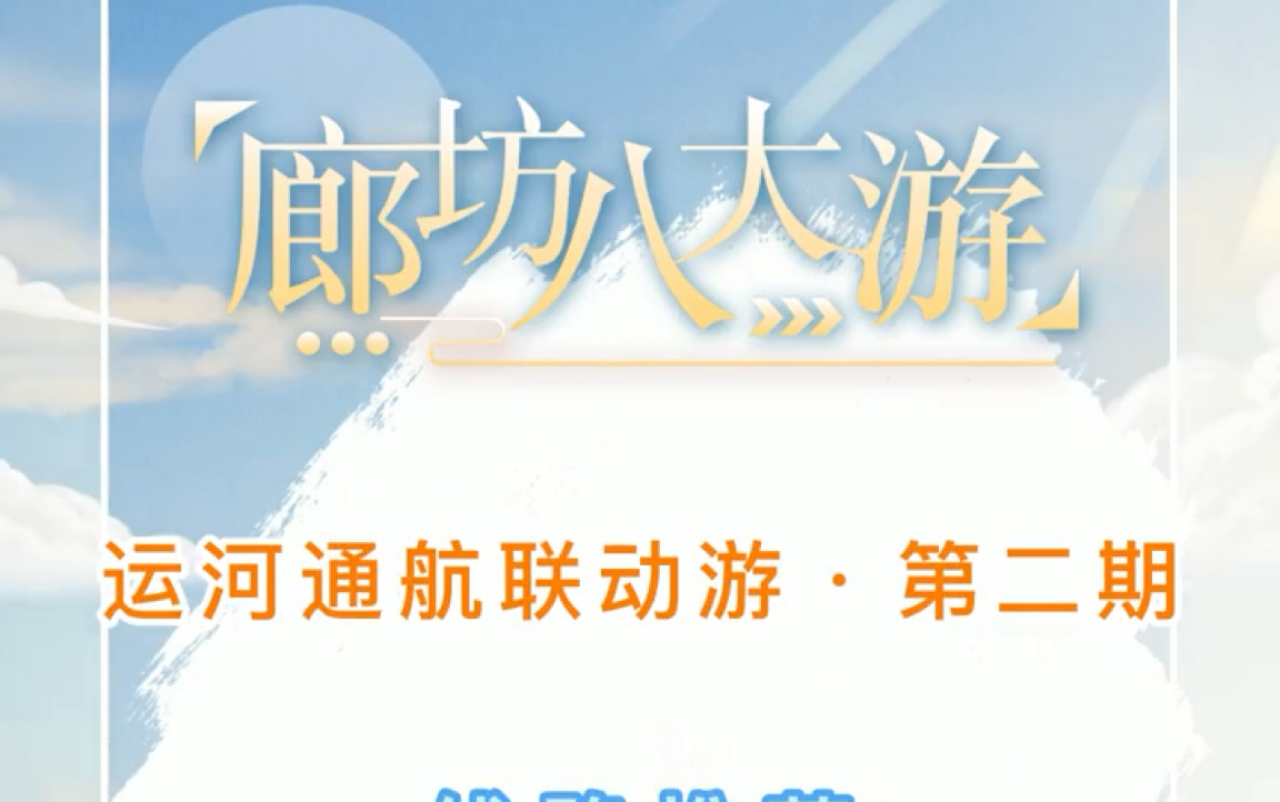 廊坊八大游之运河通航联动游线路推荐(二)哔哩哔哩bilibili