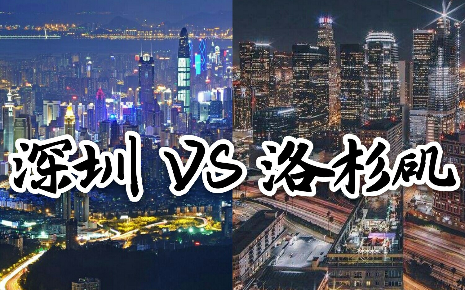 [图]城市对决：深圳VS洛杉矶（中国科技之都对阵美国电影天堂）