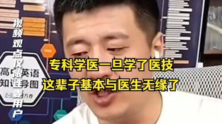 专科学医一旦学了医技,这辈子基本与医生无缘了哔哩哔哩bilibili