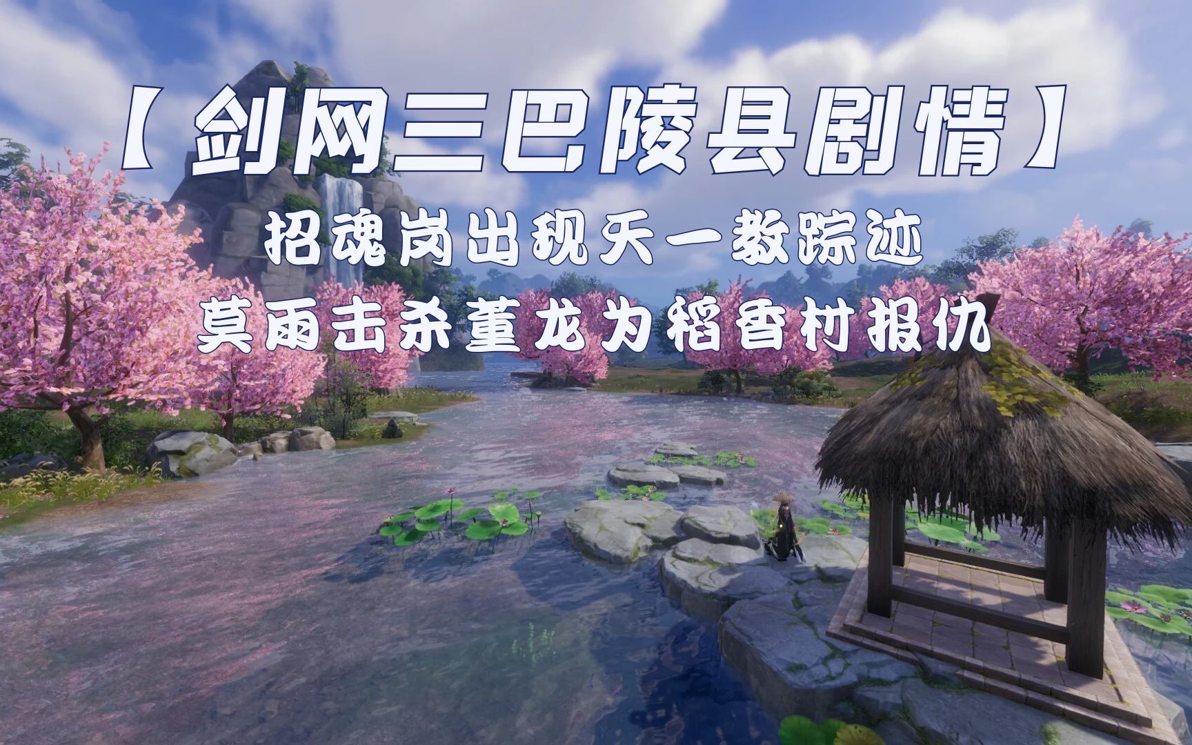 【剑网三巴陵县地图剧情】江湖行侠士,匪寨横山连