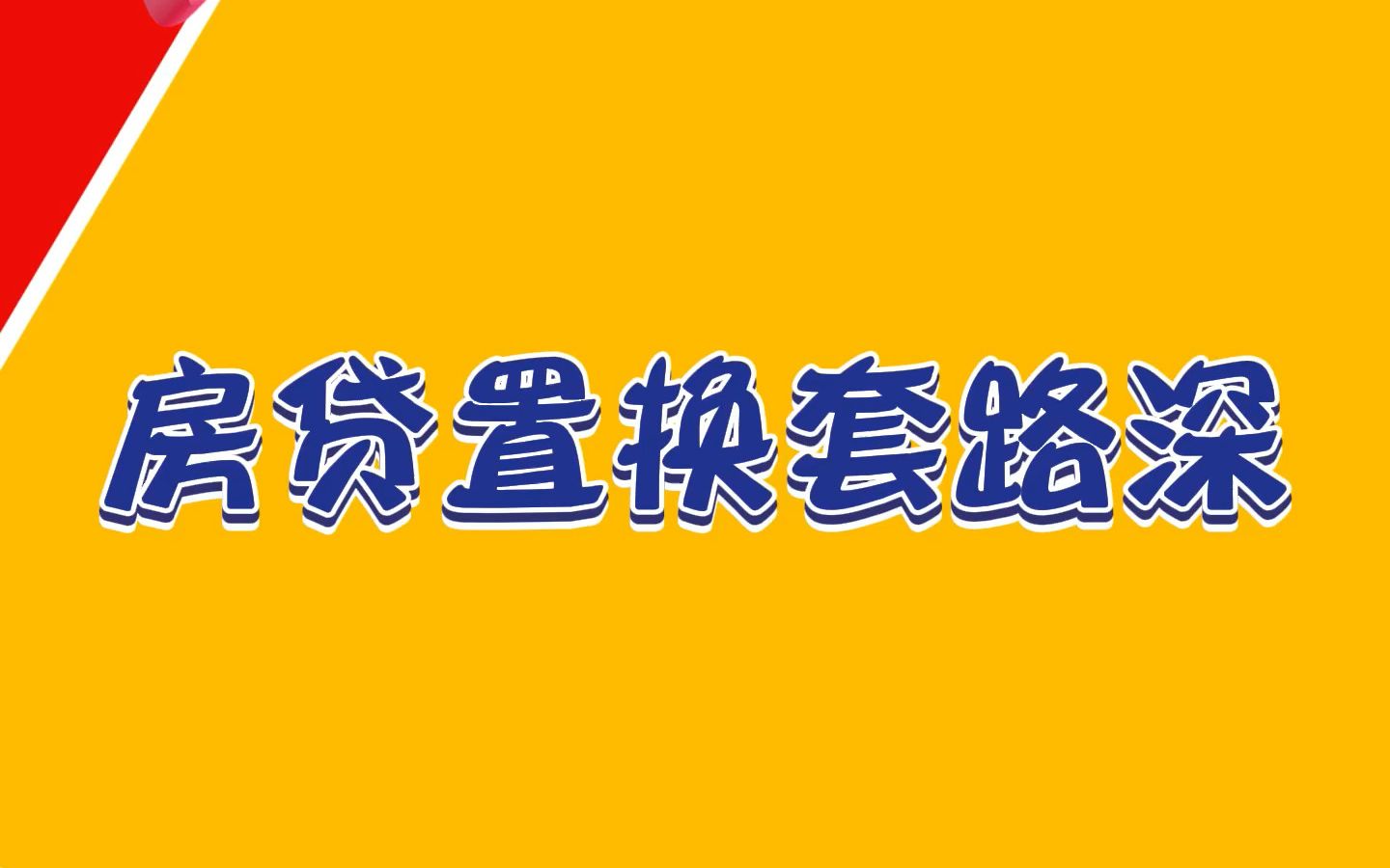 房贷利率可以调整到3%?500万贷款10年可省百万利息,真有这种好事?哔哩哔哩bilibili