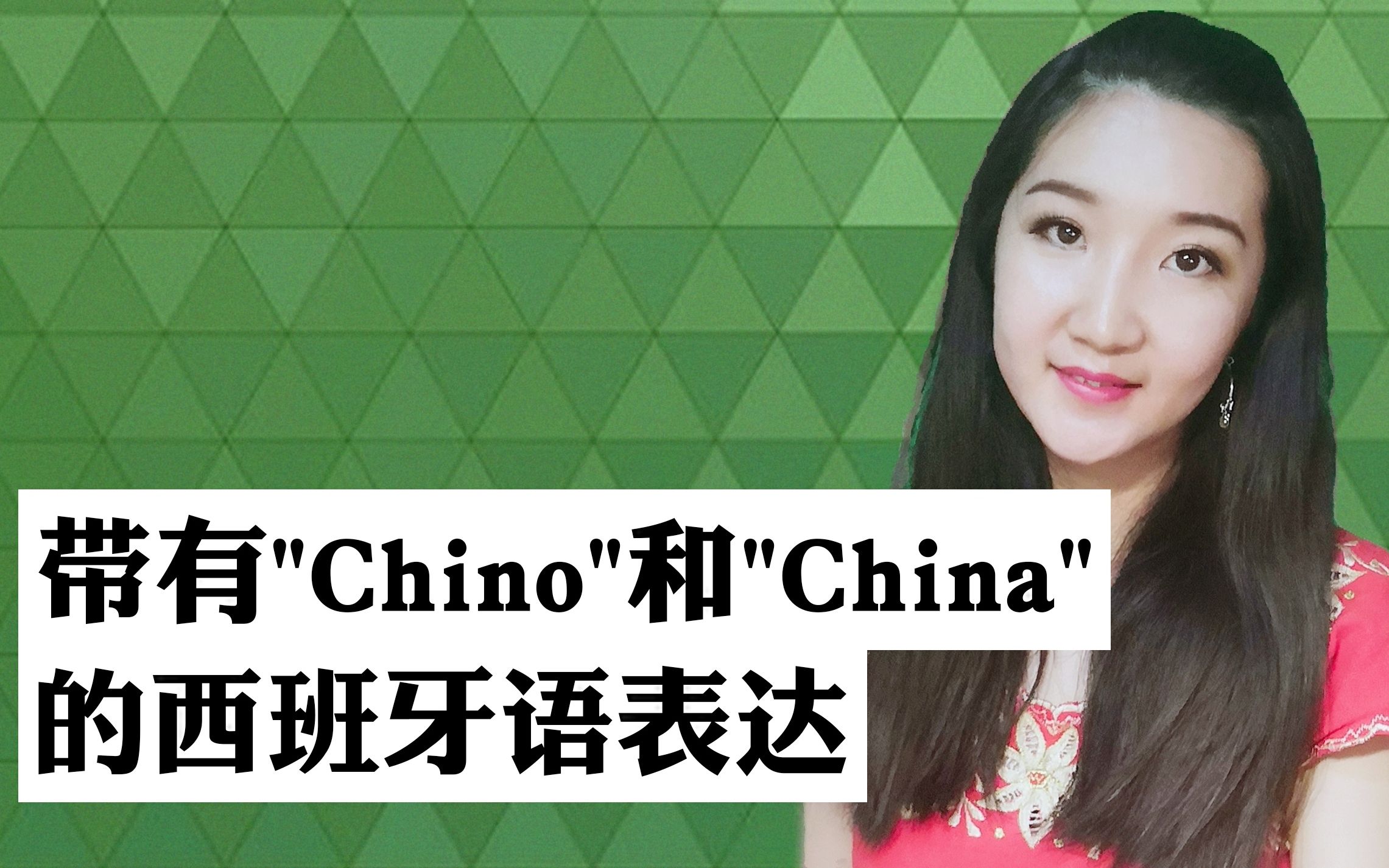 【趣味西语】带有"China"和"Chino"的西班牙语表达哔哩哔哩bilibili