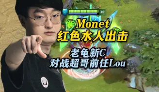 Descargar video: monet红色水人出击 老龟新c对战超哥前任lou