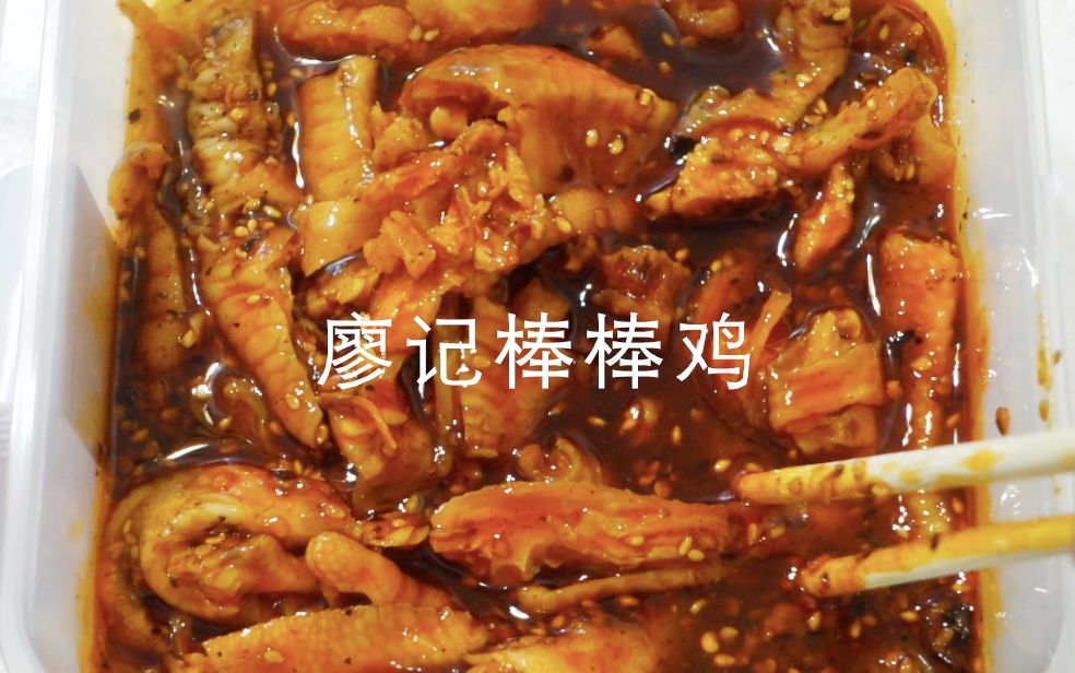 [图]【网红美食】廖记棒棒鸡开箱试吃，无骨鸡爪太解馋啦！