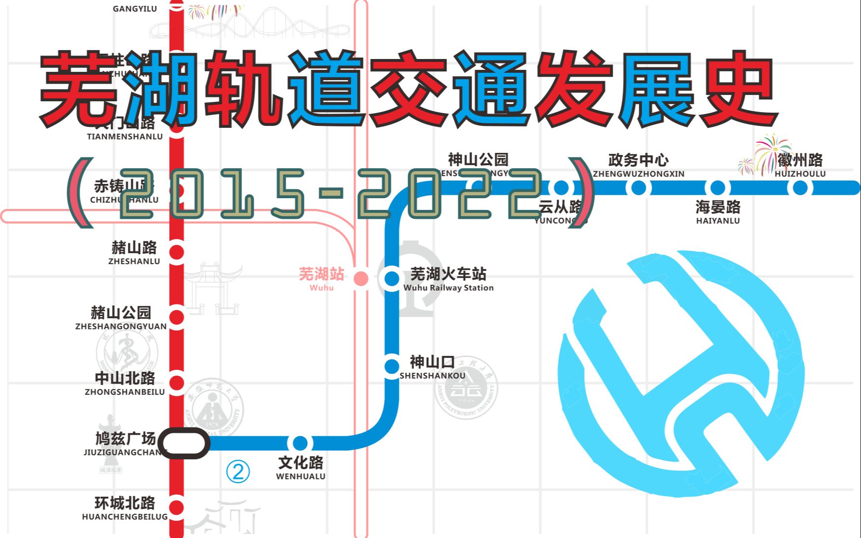 【芜湖地铁】三分钟看完芜湖轨道交通发展史!哔哩哔哩bilibili