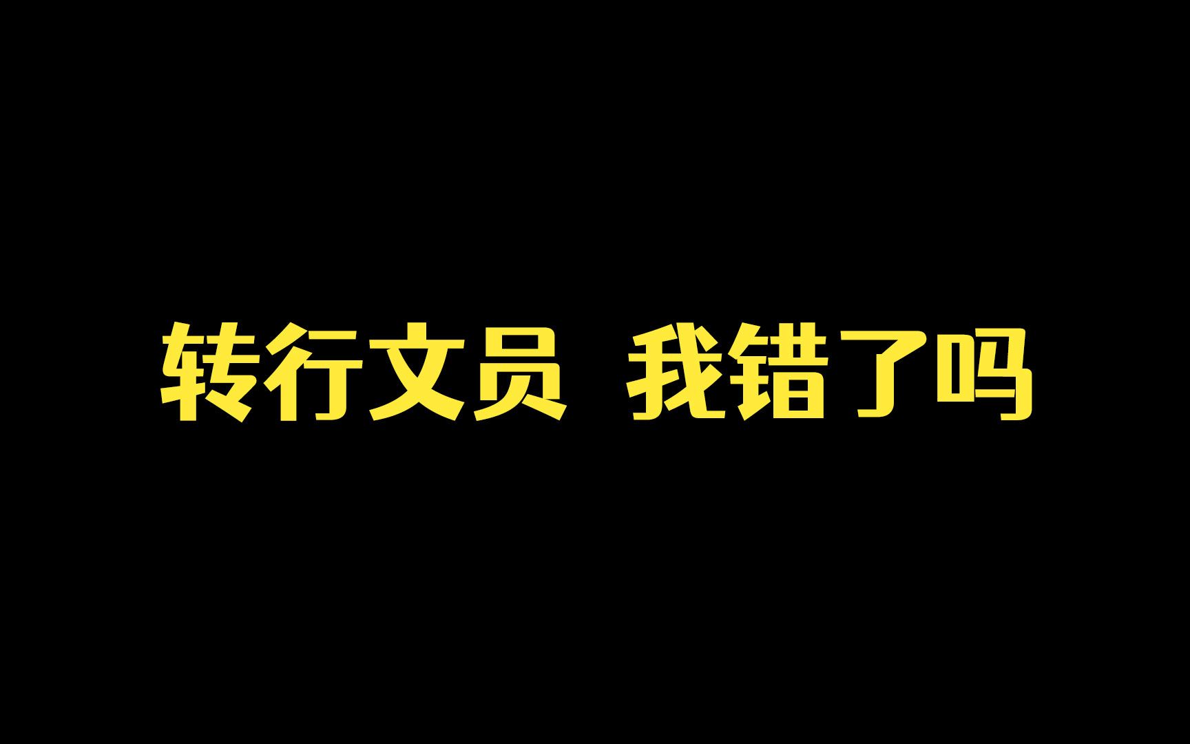 【随便唠唠】文员真的是廉价劳动力吗?设计师转行面试文员的一周见闻与感想~哔哩哔哩bilibili