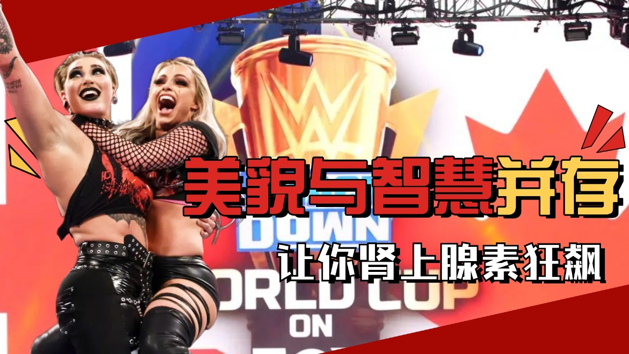 WWE:美貌与智慧并存,神勇无敌的拉奎尔让你肾上腺素狂飙哔哩哔哩bilibili