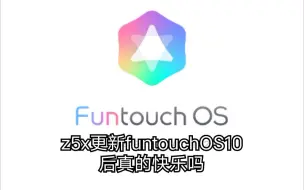 Download Video: vivoz5x更新 funtouch OS 10后真的快乐吗 更新功能及动画演示