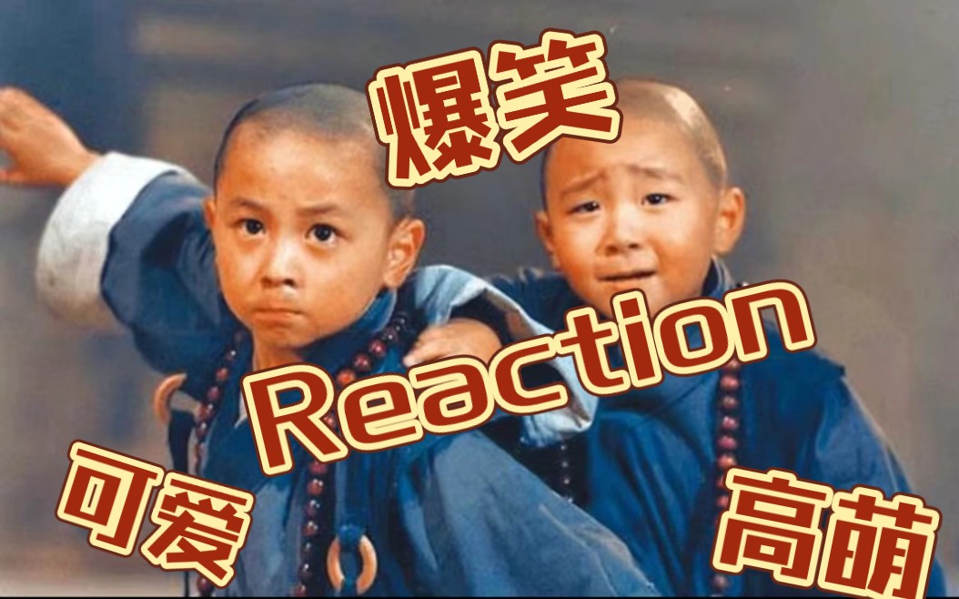 [图]【笑林小子2：新乌龙院Reaction】笑点太低直接笑到胃疼，谁能拒绝那么可爱的人类幼崽呢.