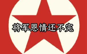 Download Video: 将军の恩情手机，主体模式（附教程）