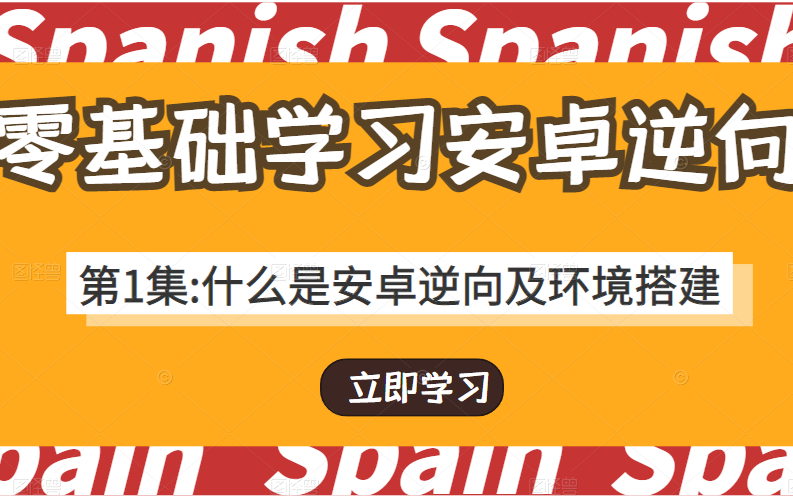 《0基础学安卓逆向》第1集:什么是安卓逆向及环境搭建哔哩哔哩bilibili