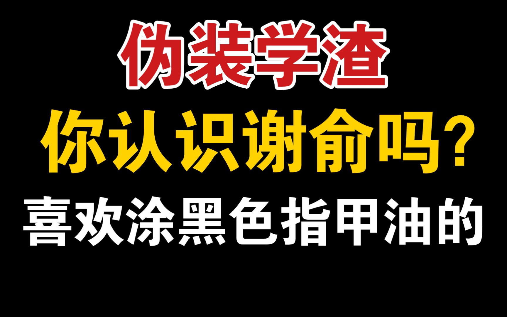 喜欢涂黑色指甲油的那个_哔哩哔哩_bilibili