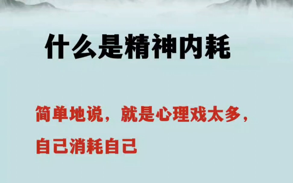 什么是精神内耗?简单说,就是心理戏太多,自己消耗自己哔哩哔哩bilibili