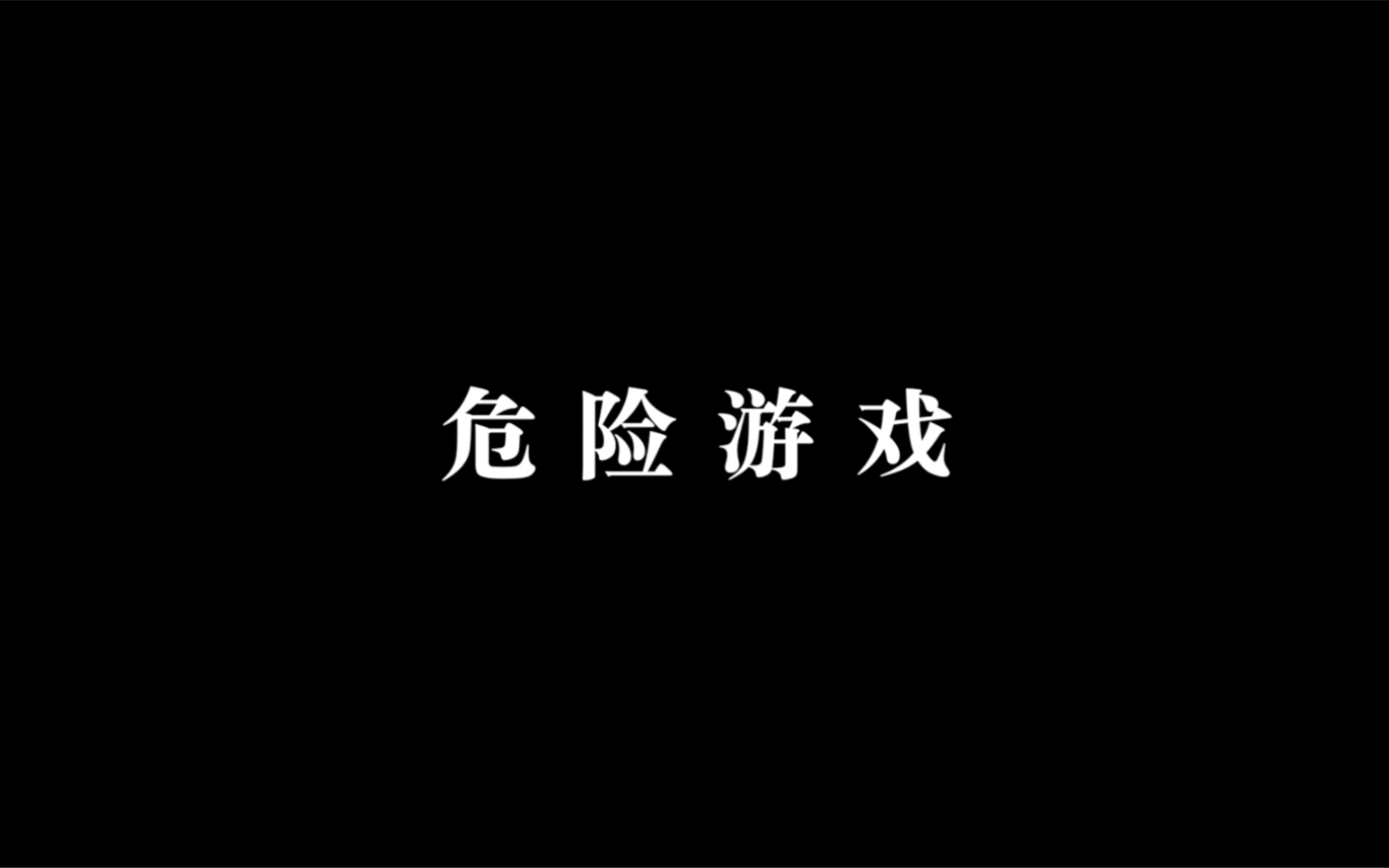 【微电影】危险游戏哔哩哔哩bilibili