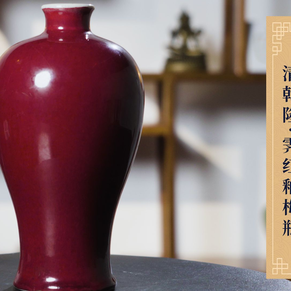 被誉为瓷器造型之首的梅瓶有多漂亮？清乾隆霁红釉梅瓶鉴赏_哔哩哔