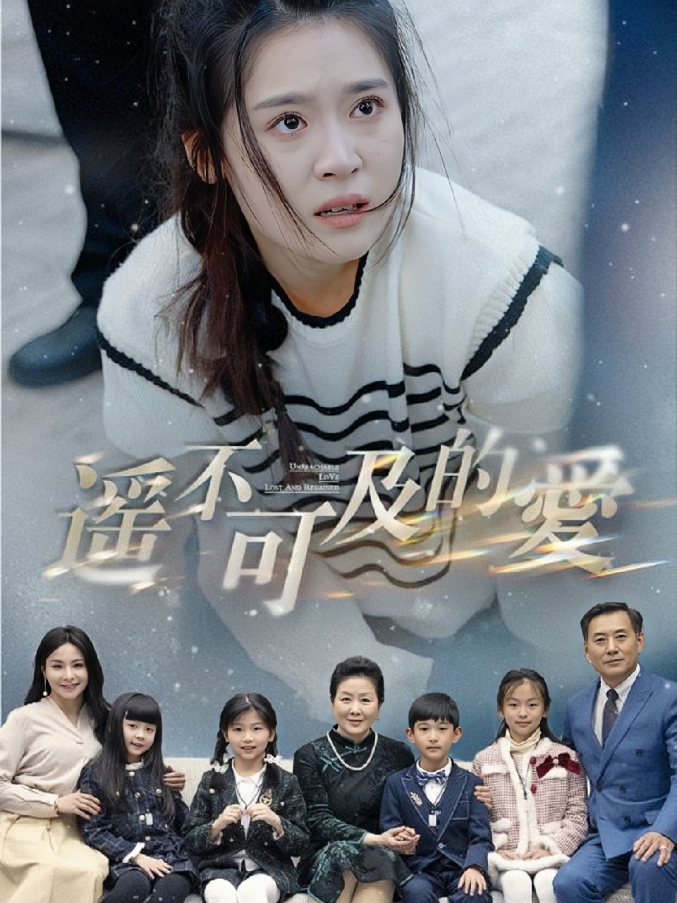 遥不可及的爱(热播全集)完整版