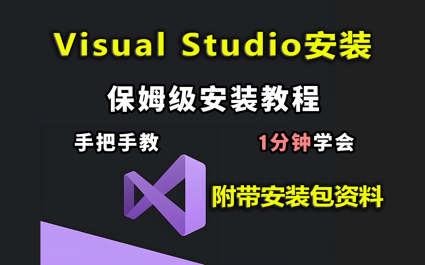 【2024最新版】Visual Studio安装教程,1分钟学会免费安装激活哔哩哔哩bilibili