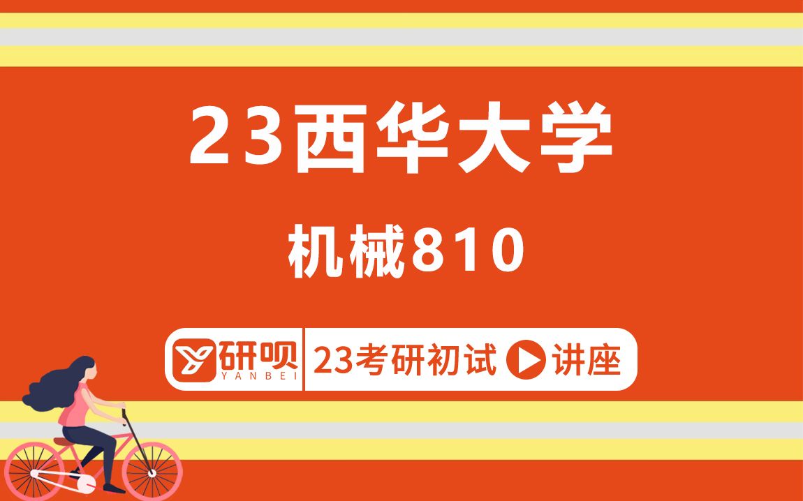 23西华大学机械考研(西华机械)/810机械设计/核桃学长/研呗考研初试分享讲座哔哩哔哩bilibili