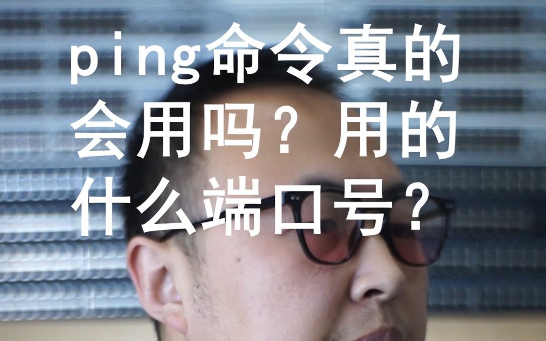 ping命令真的会用吗?用的什么端口号?哔哩哔哩bilibili