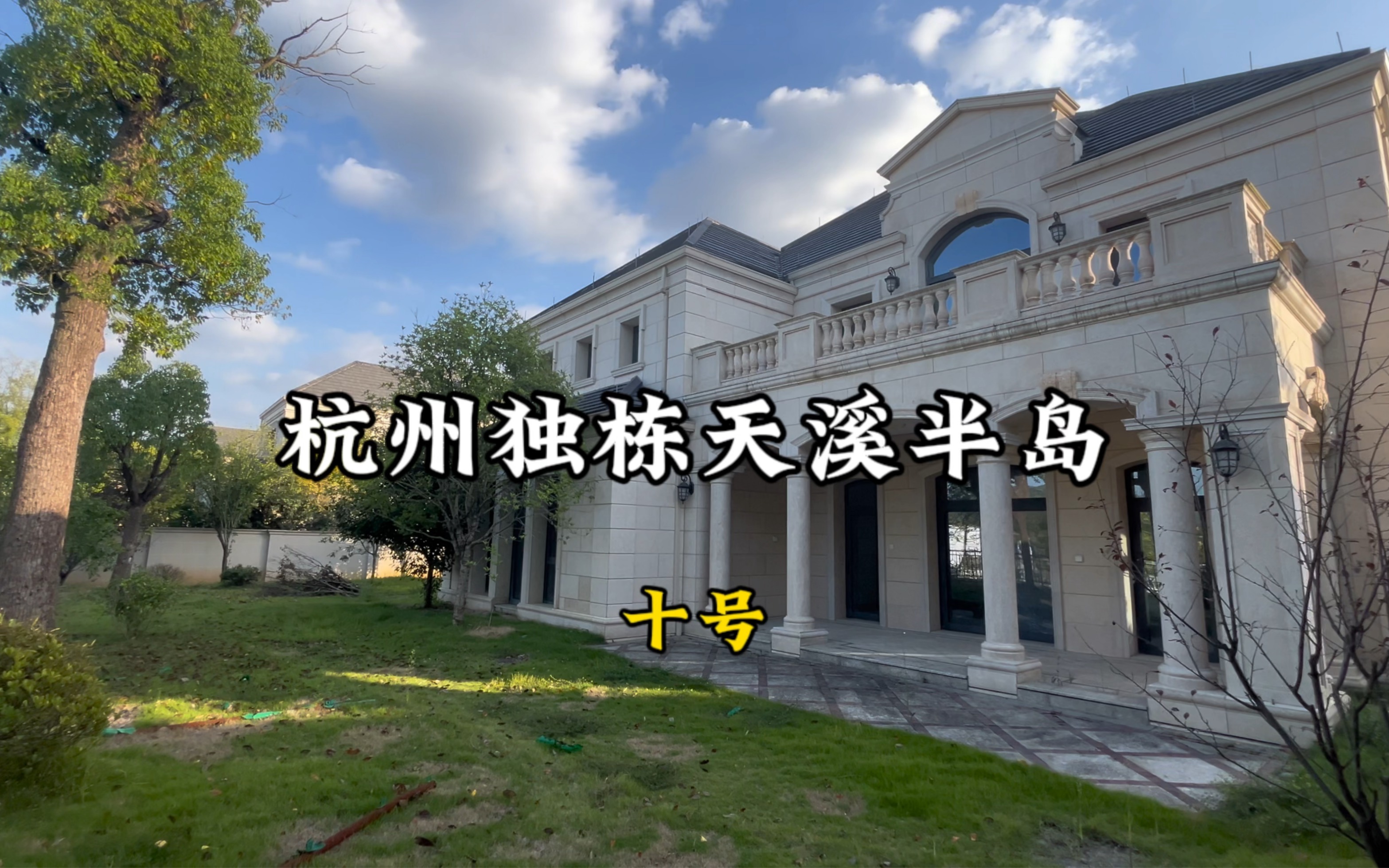 杭州独栋别墅,纯正法式建筑,天溪半岛十号,958万哔哩哔哩bilibili