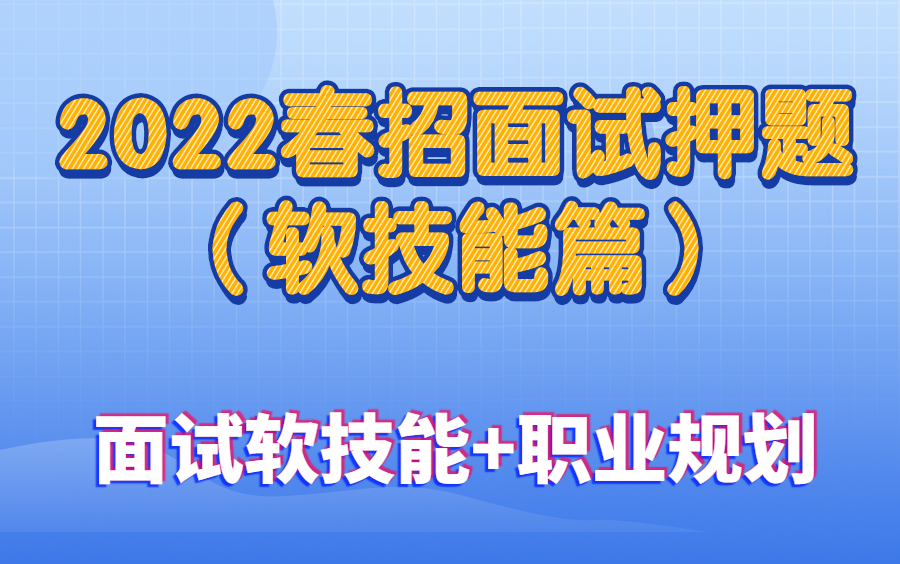 2022春招面试押题汇总之软技能篇:程序员面试容易遇到的那些坑,及职业规划+简历指导哔哩哔哩bilibili