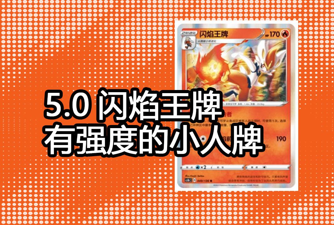 [图]【PTCG第四十三期】闪焰王牌