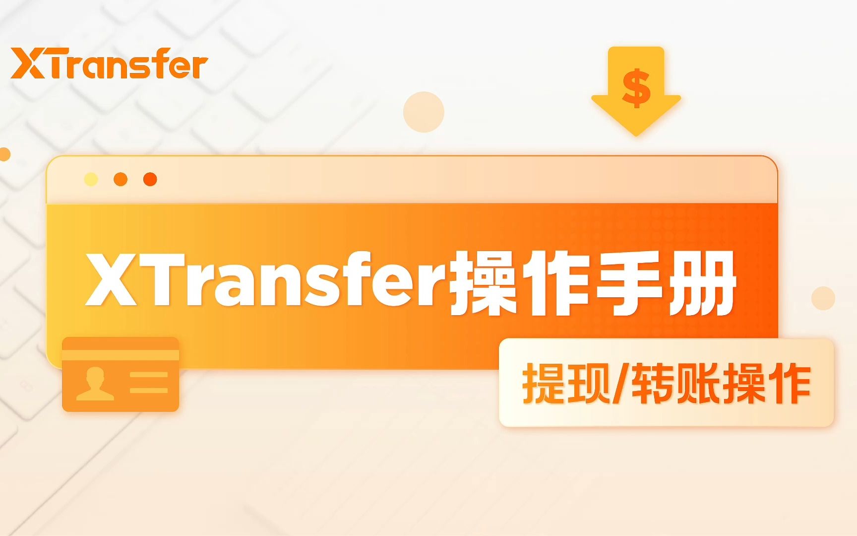 【XTransfer操作手册】第6集:提现/转账操作哔哩哔哩bilibili