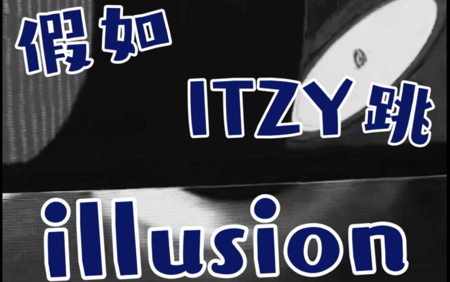 [图]【ITZY】假如itzy跳illusion怪火