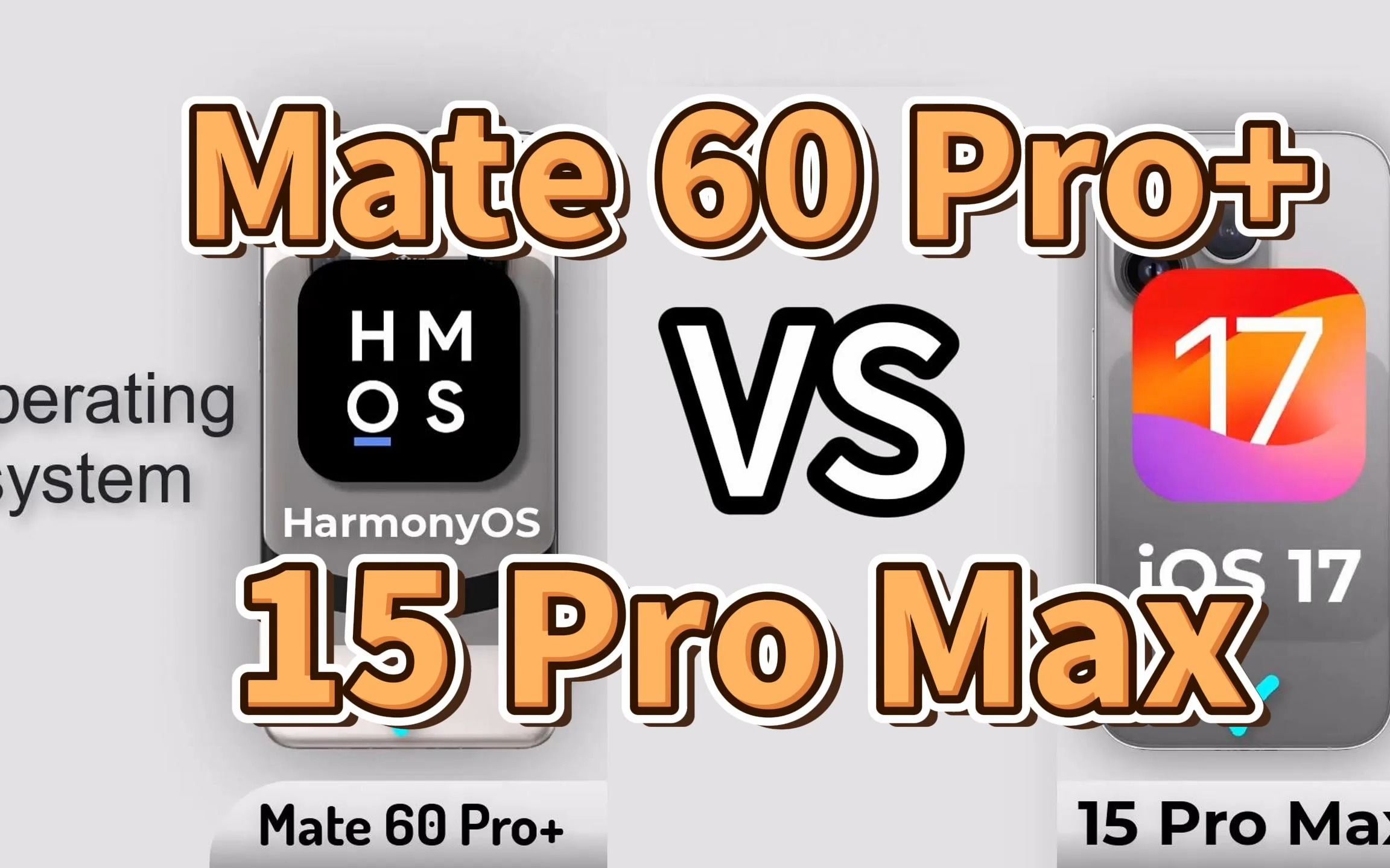 华为Mate 60 Pro+ VS苹果15 Pro Max:谁将成为智能手机市场的领导者?哔哩哔哩bilibili