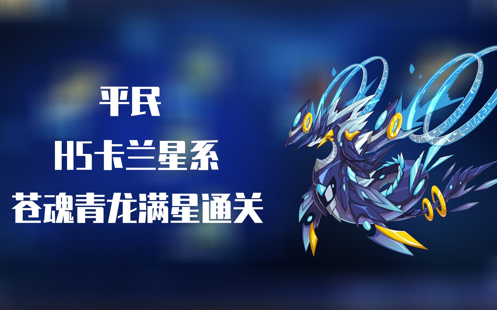 【赛尔号】h5卡兰星系苍魂青龙3星攻略